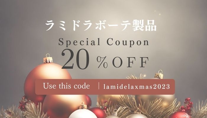 ラミドラボーテ製品20％OFF