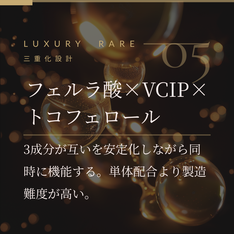 フェルラ酸×VCIP×トコフェロール